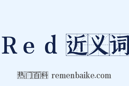 Red近义词是什么意思的图片